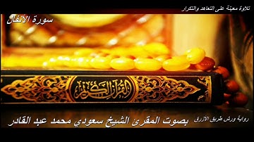 تلاوة معينة على  التعاهد والمراجعة  سورة (الانفال)