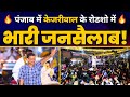 Live  punjab  ludhiana  cm arvind kejriwal     loksabha elections 2024  aap punjab