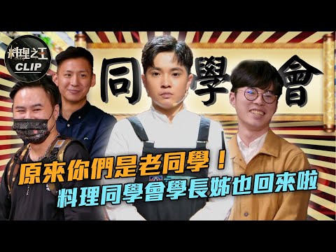 【料理之王2】EP5精華｜原來你們是老同學！料理同學會學長姊也回來啦｜廚佛瑞德Fred Jason Wang 阿發師 Lulu黃路梓茵 莎莎｜CooKing2