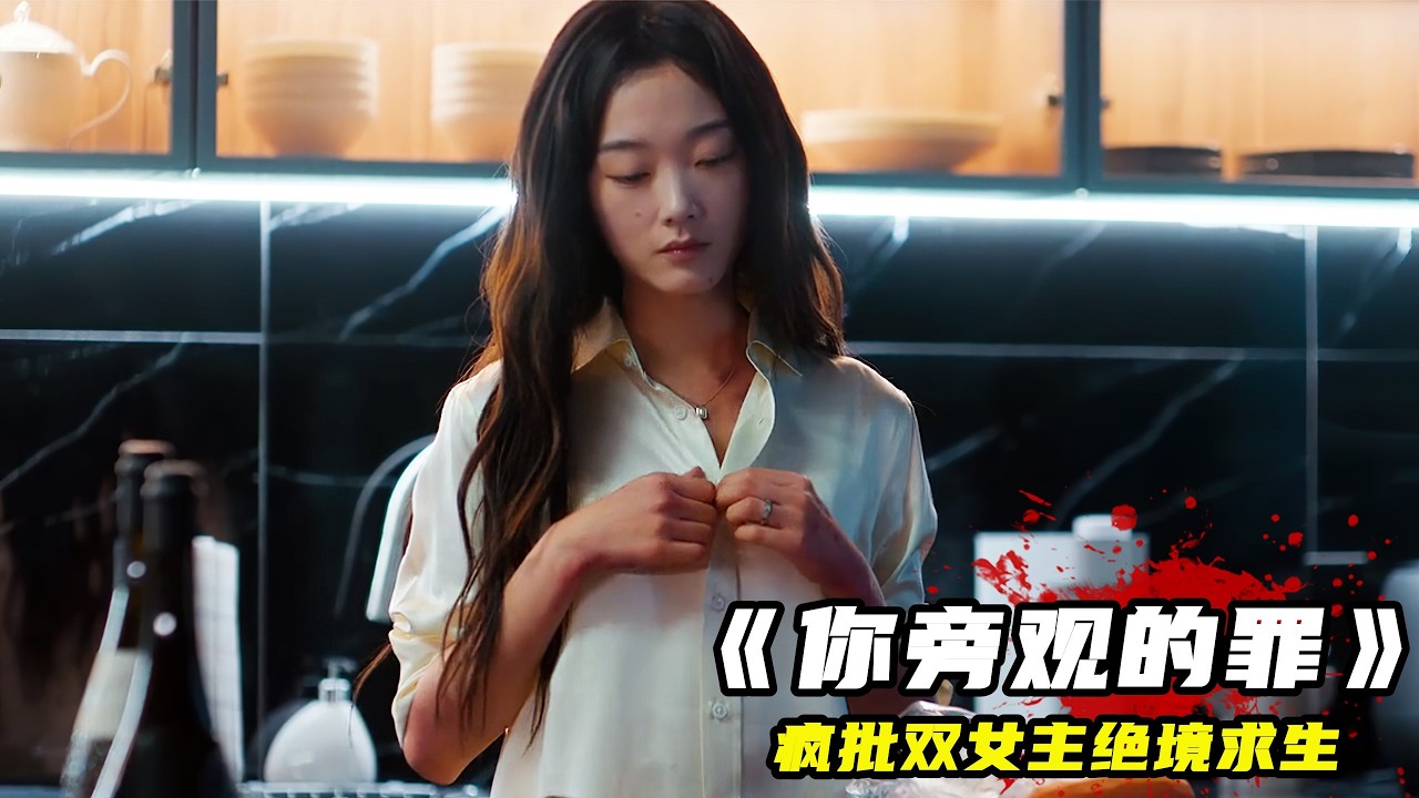 48分鐘壹口氣看完！韓國大尺度犯罪劇《妳旁觀的罪》，瘋批雙女主絕境求生，尺度炸裂！