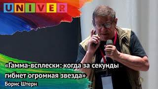 «Гамма всплески когда за секунды гибнет огромная звезда». Борис Штерн