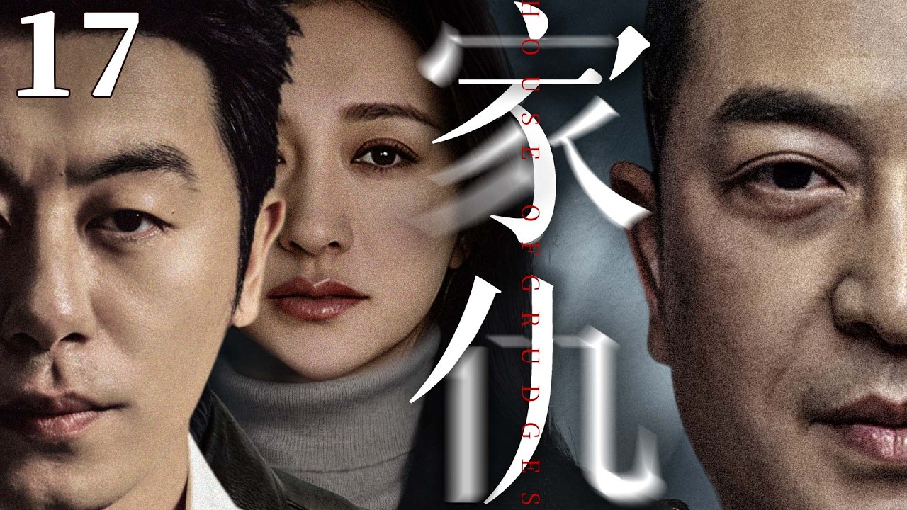 都市情感電視劇【家仇】▶ 17 | 兩家三代血債糾纏半生，兩家兒女偏偏癡戀，有人為愛堅守，有人被欲望吞噬，越相愛越受傷（朱亞文、李小冉、張嘉益、曾黎） 💖中劇放映廳