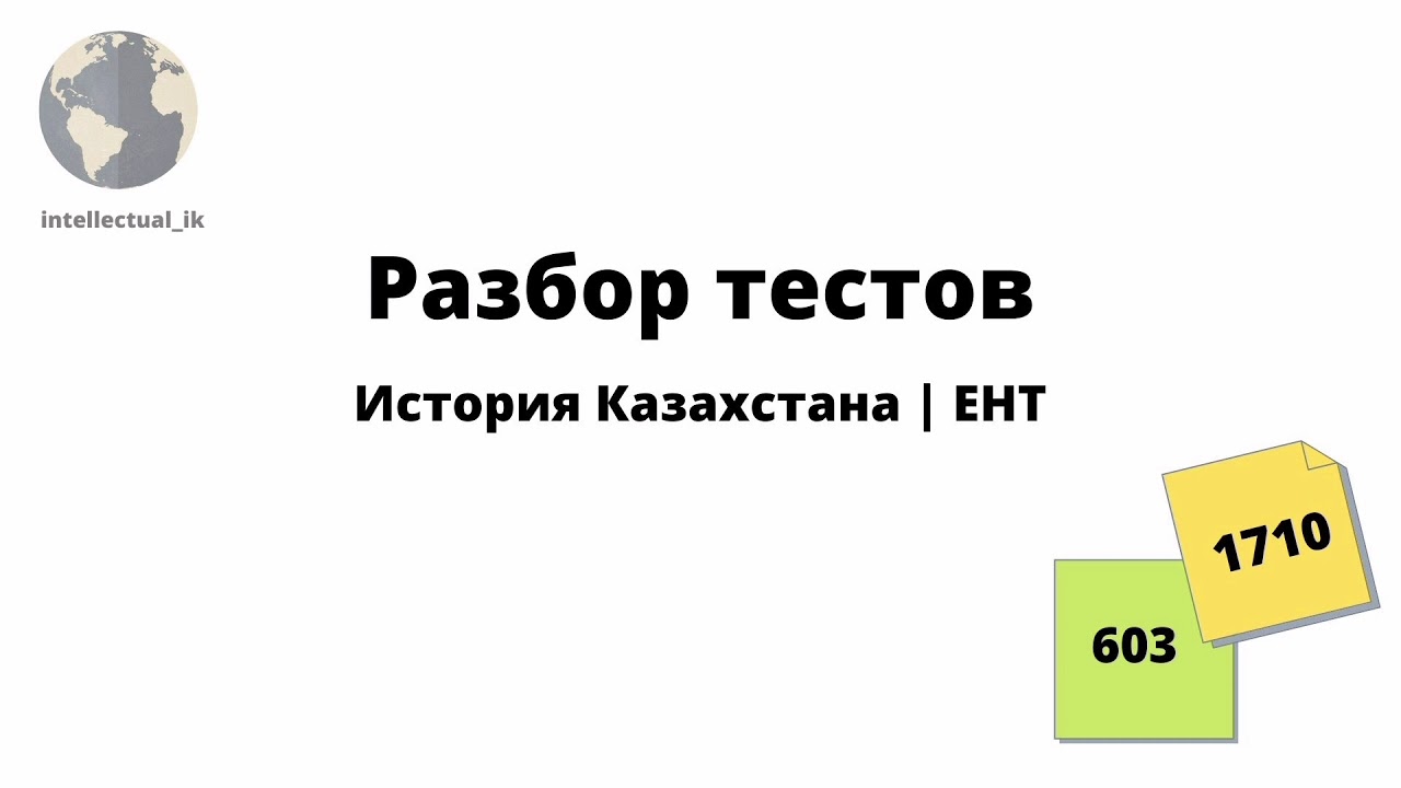 Тест по истории ент. ЕНТ по истории Казахстана.