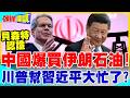 中國爆買伊朗石油! | 川普幫習近平大忙了?【頭條開講】完整版 @中天電視CtiTv