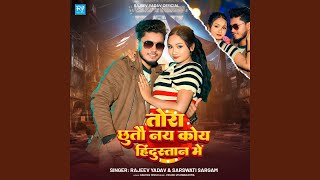 तोरा छुतौ नय कोय हिंदुस्तान में - Rajeev Yadav, Srishti Bharti