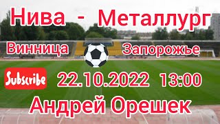 Нива Винница - Металлург Запорожье 2:0 ⚽ 22.10.2022@Tati0601 @SerEsken ⚽ 8тур2лига✌️