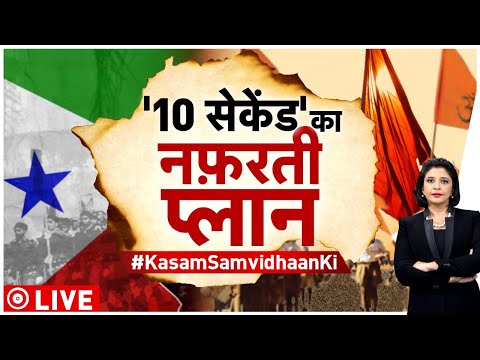 Kasam Samvidhan Ki LIVE: '10 सेकेंड' का प्लान, नफ़रती एलान? PFI raids | Popular Front Of India - ZEENEWS