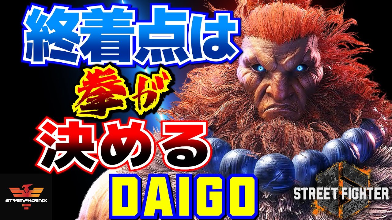 ストリートファイター6✨ウメハラ [豪鬼] 終着点は拳が決める