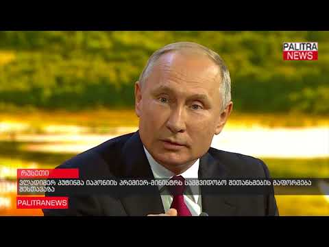 ვლადიმერ პუტინმა იაპონიის პრემიერ-მინისტრს სამშვიდობო შეთანხმების გაფორმება შესთავაზა