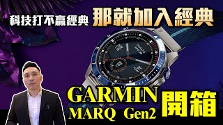 科技打不贏經典那就加入經典 Garmin MARQ Gen2開箱「Men's Game玩物誌」