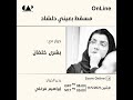 حوار مع الكاتبة العمانية بشرى خلفان مسقط بعيني دلشاد