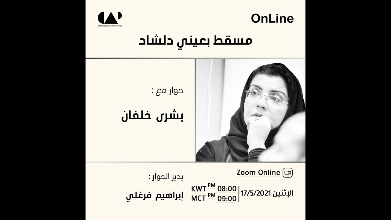 حوار مع الكاتبة العمانية بشرى خلفان: مسقط بعيني دلشاد