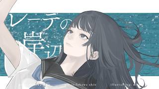 レーテの岸辺で眠っている / 深川 シン feat. 可不