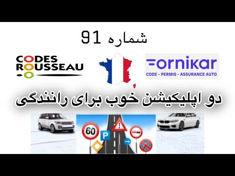 دو اپلیکیشن خوب برای درس درایوری رانندگی در فرانسه