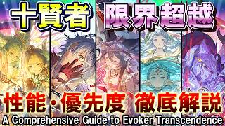 【レベル毎強化内容も解説】限界超越十賢者　性能・超越優先度　徹底解説【グラブル】[GBF]A Comprehensive Guide to Evoker Transcendence