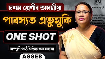 Class 10 Assamese Chapter 12 | পাৰস্যত এভুমুকি | Full Chapter Explanation | ASSEB | Let