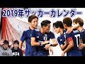 新年なのでサッカーカレンダーをまとめてみた！2019年版