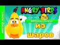 Энгри Бердс Чак из воздушных шаров/Angry Birds Balloon Chuck. Master Class