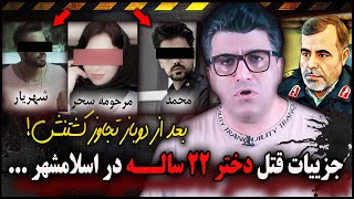 پرونده جنایی | قتل سحر در اسلامشهر تهران توسط دانشجوی پزشکی