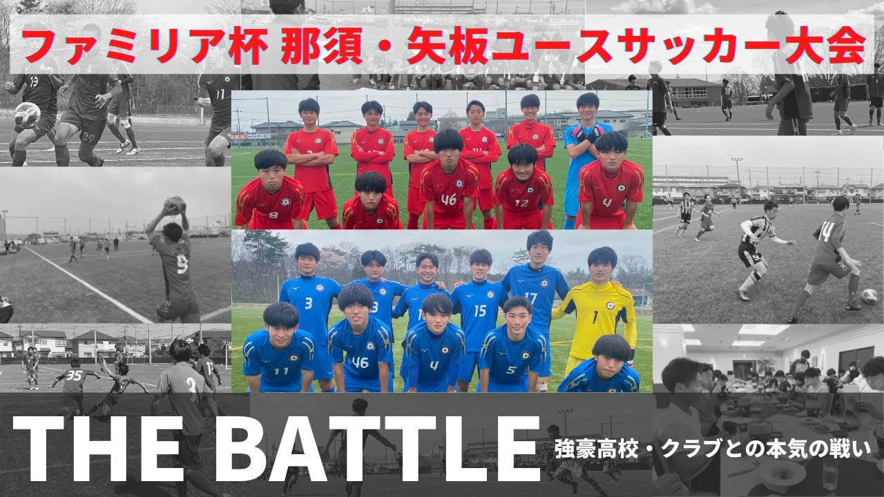 大会ベスト８ 強豪高校 強豪クラブとの熱き本気の戦いを初公開 ファミリア杯 那須 矢板ユースサッカー大会 Youtube