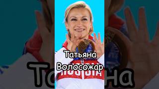 Татьяна Волосожар: Натурализованные спортсмены