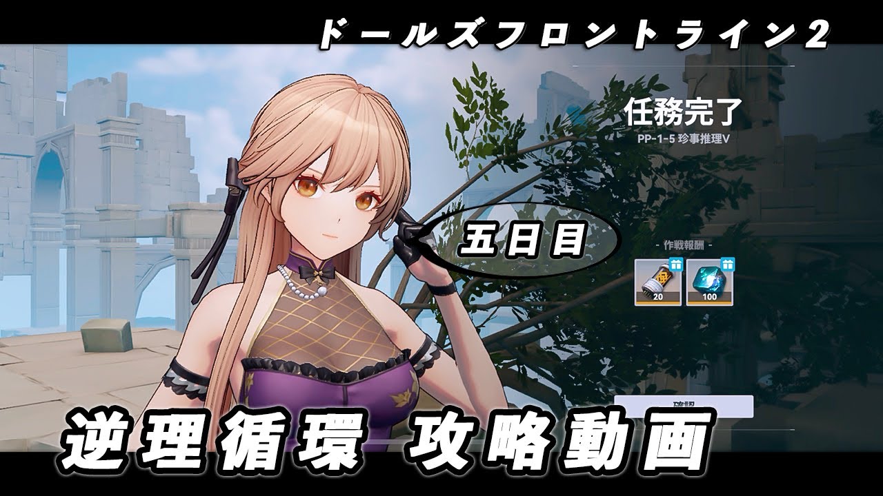 ドルフロ2】逆理循環 PP-1-5 珍事推理Ⅴ 攻略動画【5日目】 #ドールズ
