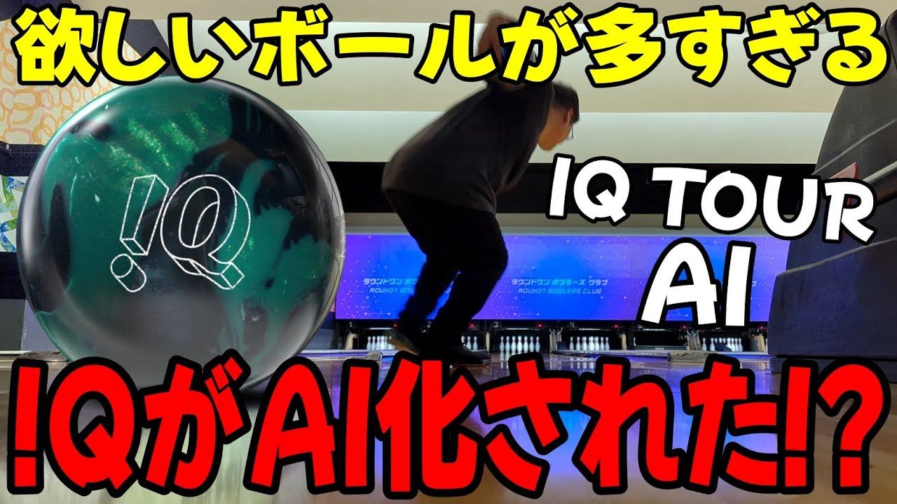 ボウリング】あのボールがAI化されたらしい【!Q TOUR AI】 - YouTube