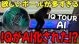 ボウリング】あのボールがAI化されたらしい【!Q TOUR AI】 - YouTube