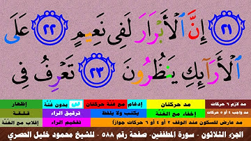 الجزء الثلاثون - سورة المطففين بالأحكام - صفحة رقم 588 - بصوت الشيخ محمود خليل الحصري