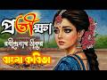 প্রতীক্ষা। রবীন্দ্রনাথ ঠাকুর। আমি এখন সময় করেছি।PRATIKHHA#Kabita।Rabindranath Tagore @Avisar_