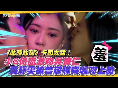 【撩星聞】《此時此刻》卡司太猛!小S倚窗激吻吳慷仁 賈靜雯被曾敬驊突襲吻上臉