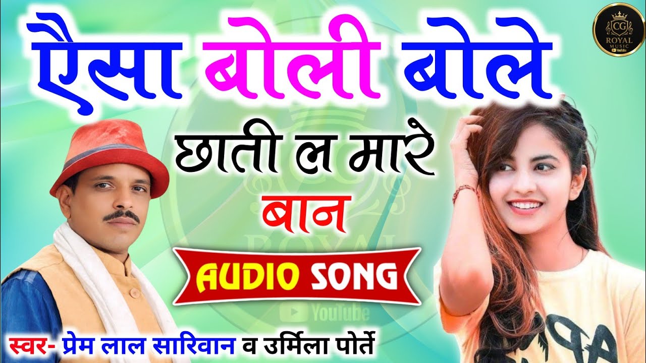 एैसा बोली बोले छाती ल मारे बान | Cg Song | Prem Lal Sariwan & Urmila Porte |Chhattisgarhi Stage Song