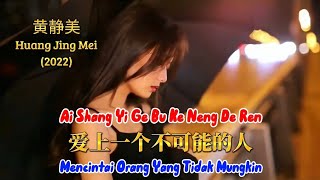 爱上一个不可能的人 - Ai Shang Yi Ge Bu Ke Neng De Ren - 黄静美 - Huang Jing Mei (2022)