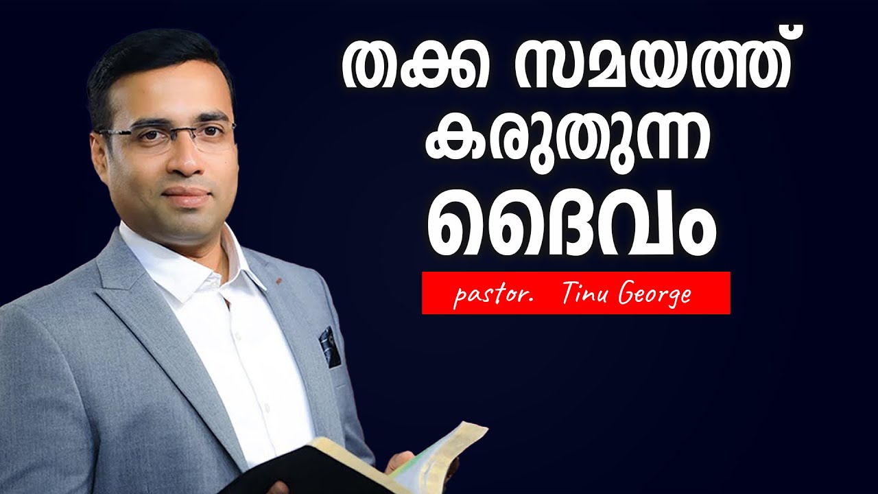 Pastor. Tinu George. Malayalam Christian Message. തക്കസമയത്ത് ഉയർത്തുന്ന ദൈവം
