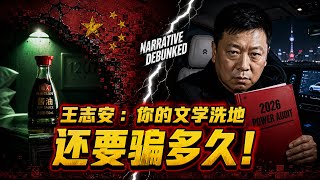 谷开来案反转？王志安：你的“重构叙事”是在给权力洗澡！深度拆解 2026 政治审计漏洞：别拿“疯子”当幌子，老任带你看清官方卷宗背后真实的规则绞杀！