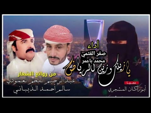 حصريا يازينك وزين الرياض من روائع الشعار عبدالرحيم القحم سالم الذيباني أداء صقر القثمي ومحمد باعمر