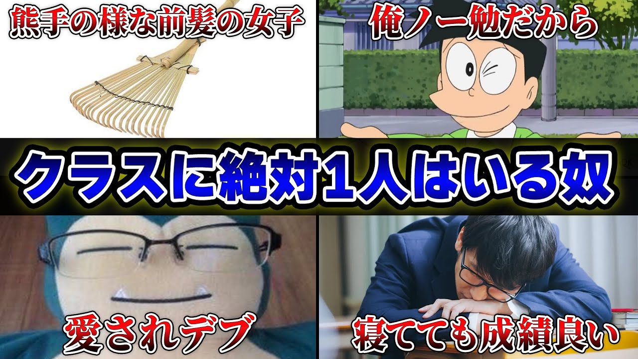 【絶対に共感する】1400人に聞いた「必ずクラスに1人はいる奴」が的確すぎたｗｗ【48連発】