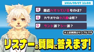 【質問？シチュボ？】教えて！𝑶𝒕𝒐𝒈𝒂𝒊-𝒔𝒂𝒂𝒂𝒏!!  2024/09/07【乙凱モルフィ】★歌みた第３弾の振り返りもあるよ！★