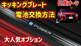 イルミキッキングプレートの電池交換（日産 オーラ e-POWER・E13）by k
