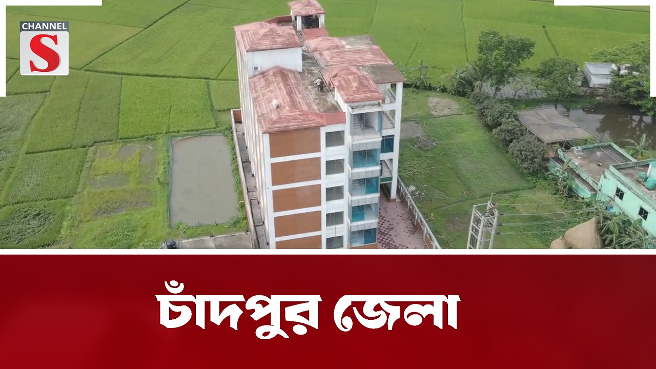 চাঁদপুর জেলা | Chandpur District | Channel S Entertainment