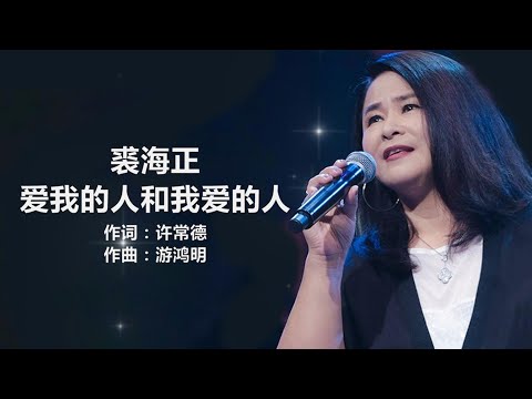 【原唱】 裘海正 - 《爱我的人和我爱的人》 [歌词] / 【原唱】 赵传 - 《我是一只小小鸟》