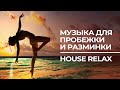 Музыка для пробежки и разминки | Relax Music для спорта| Треки для растяжки | House mix