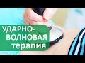 Ударно-волновая терапия. 💃Лечение суставов, связок и мышц ударно-волновой терапией.