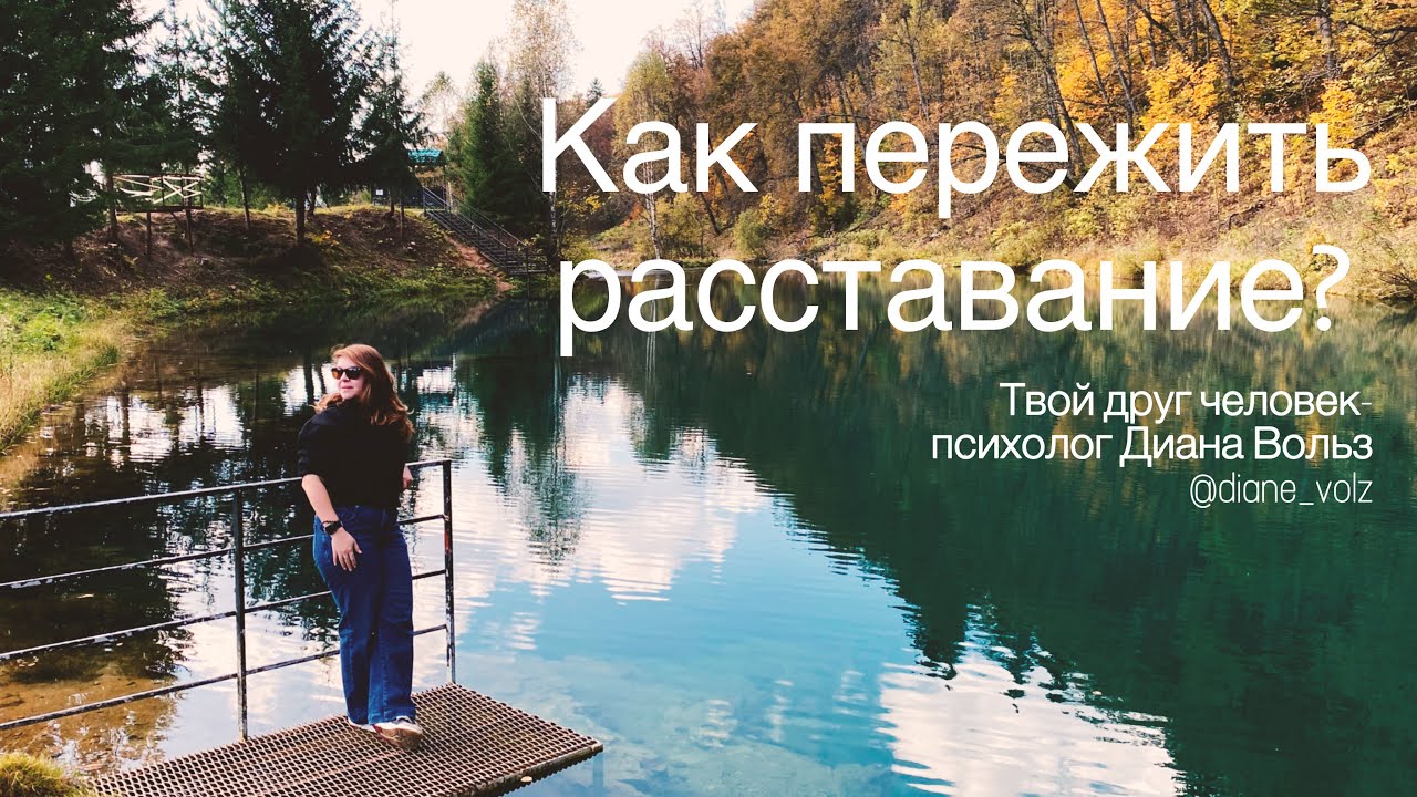 Как пережить расставание? | Вопросы читателей | Психолог Диана Вольз