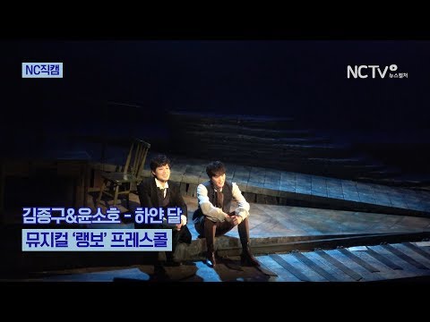 [NC직캠] 뮤지컬 '랭보' 윤소호·김종구, 하얀 달