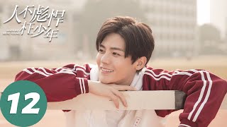 冬季必看Eng Sub人不彪悍枉少年 When We Were Youngep12 在青春里遇见你侯明昊万鹏