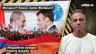 Могарыч? Какой такой Могарыч? «Неудобная правда» Самита Алиева