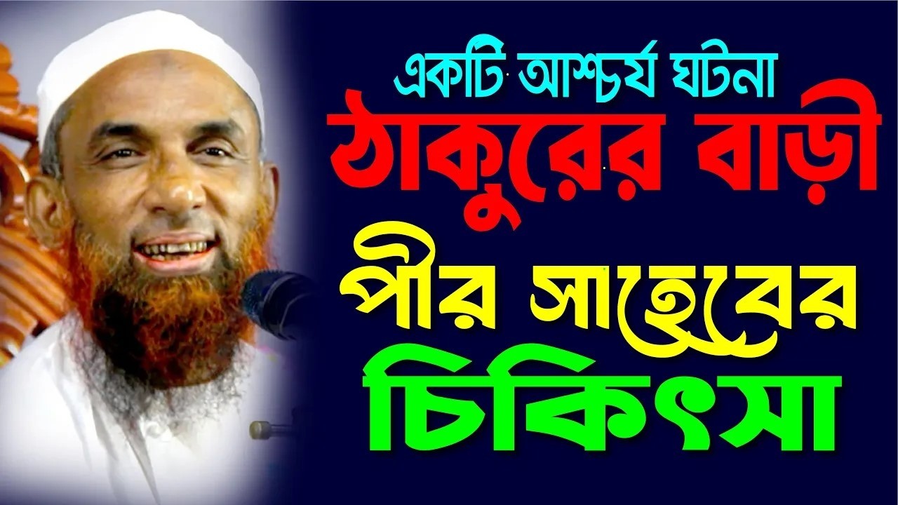 ঠাকুরের বাড়ী পীর সাহেবের চিকিৎসা ।। একটি আশ্চর্য ঘটনা ।। মাওলানা নাসির উদ্দিন গোপালগঞ্জ