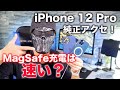 MagSafe充電は本当に速い！？iPhone 12 Pro純正アクセサリーを試す！