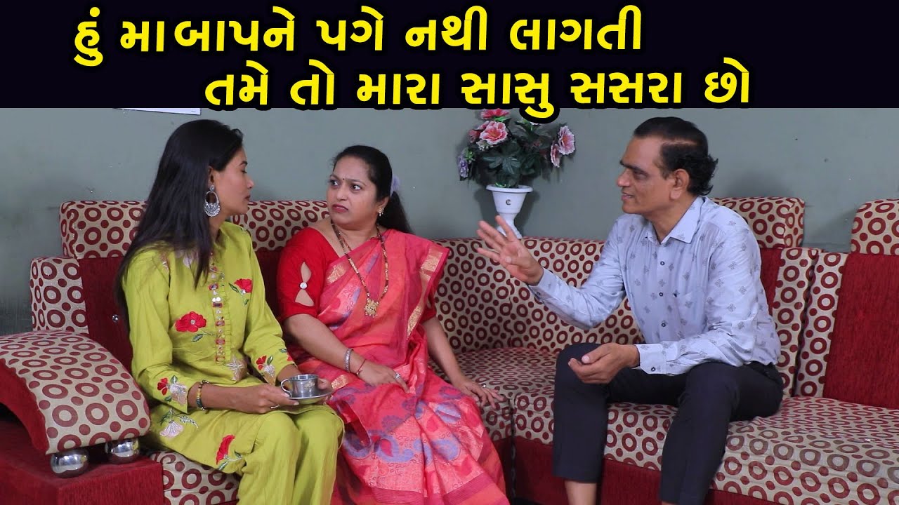 હું મારા માબાપને પગે નથી લગતી તો તમને શુકામ લાગુ | Gujarati Short Film | Family Drama
